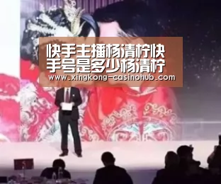 快手主播杨清柠快手号是多少杨清柠快手ID分享|星空频道(图1) 星空官方