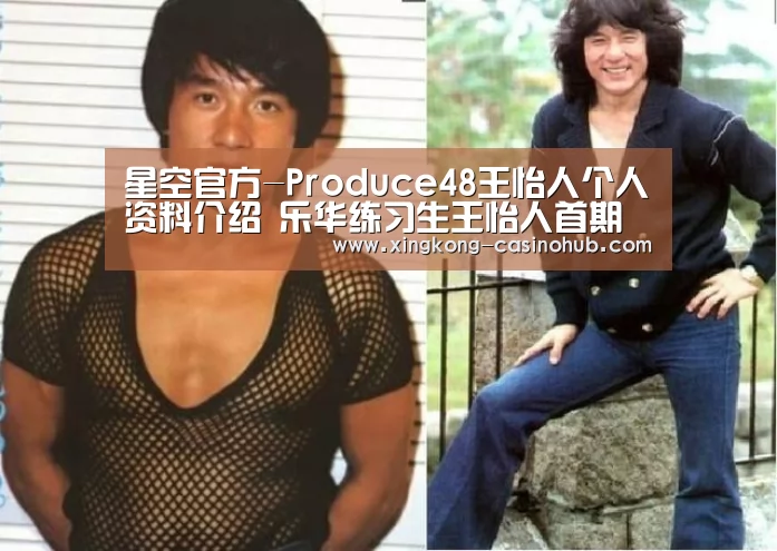 星空官方-Produce48王怡人个人资料介绍 乐华练习生王怡人首期排名(图2) 星空频道